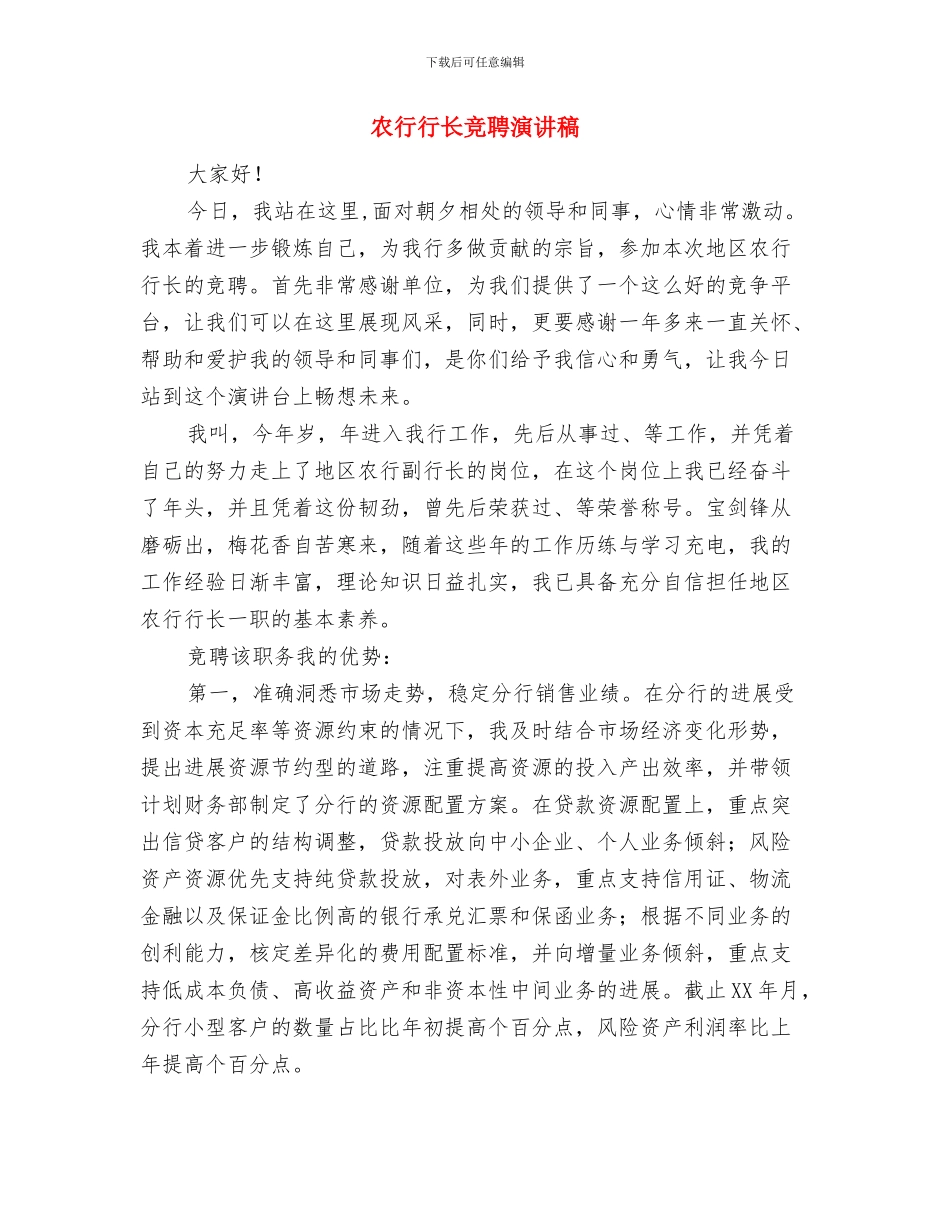 农行职工表彰会发言稿与农行行长竞聘演讲稿汇编_第2页