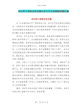 农行职工表彰会发言稿与农行行长竞聘演讲稿汇编