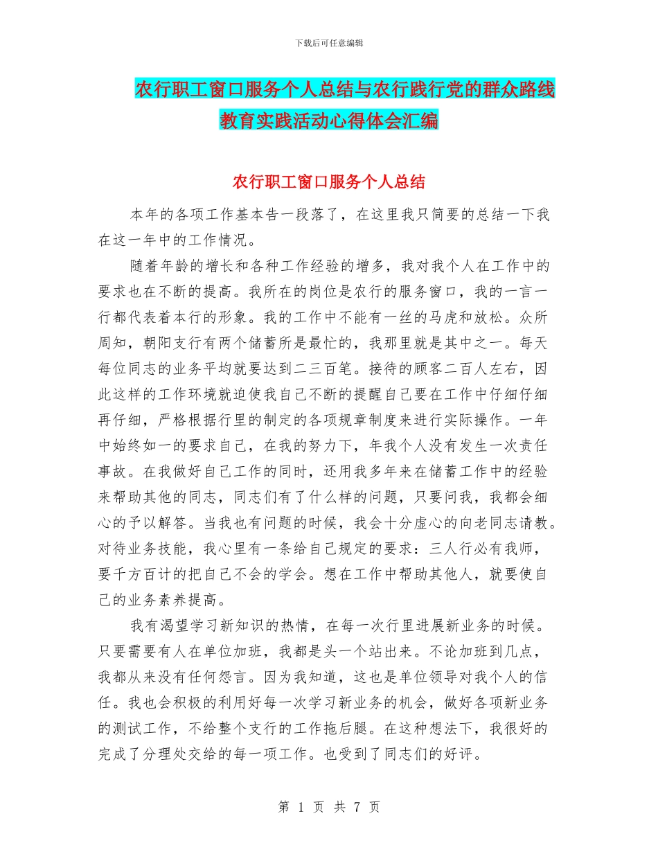 农行职工窗口服务个人总结与农行践行党的群众路线教育实践活动心得体会汇编_第1页
