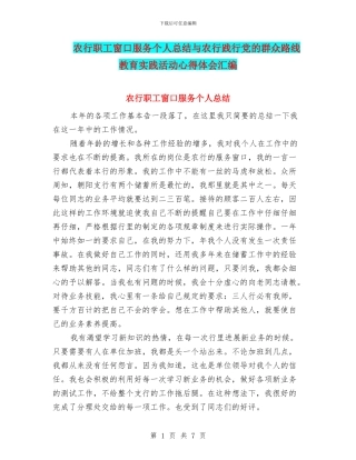 农行职工窗口服务个人总结与农行践行党的群众路线教育实践活动心得体会汇编