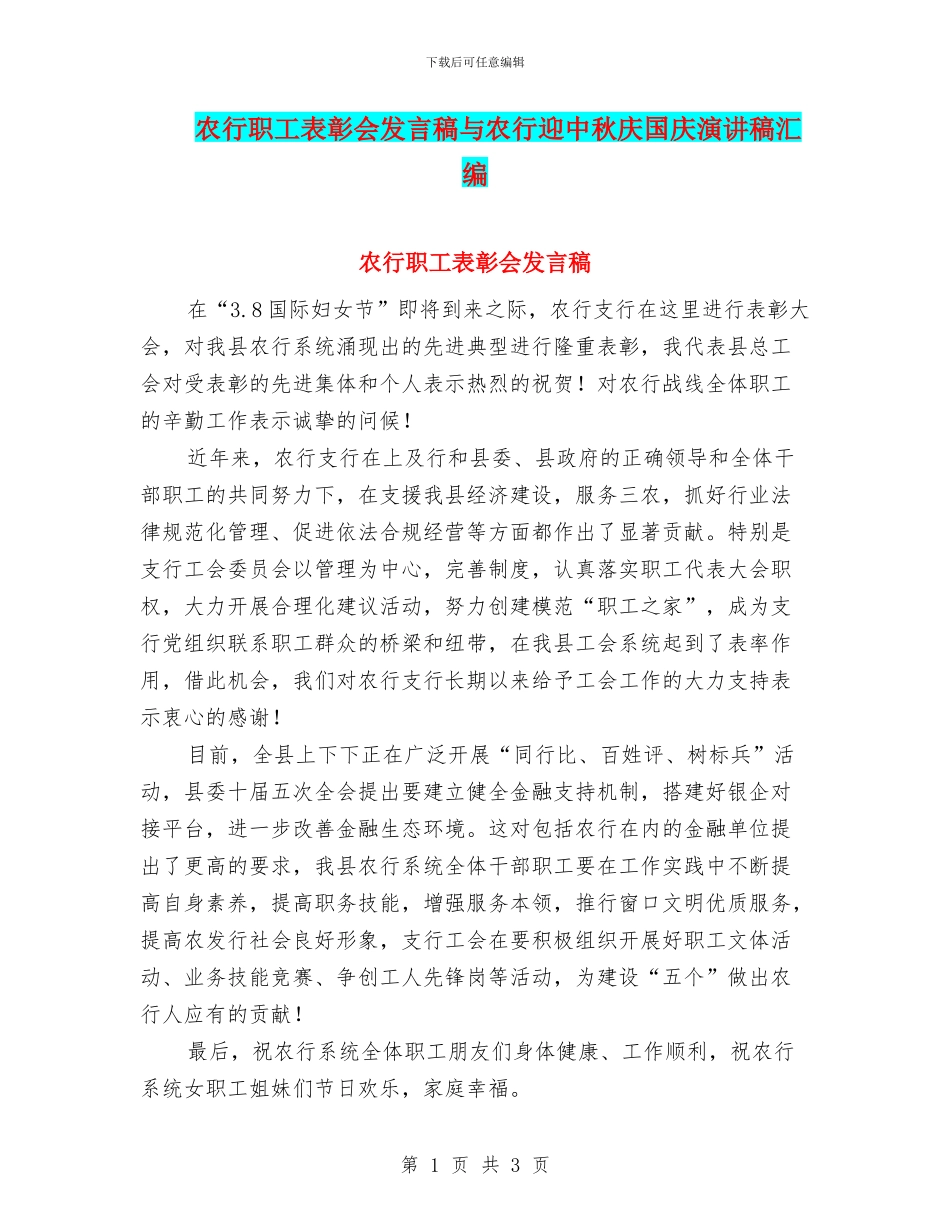 农行职工表彰会发言稿与农行迎中秋庆国庆演讲稿汇编_第1页