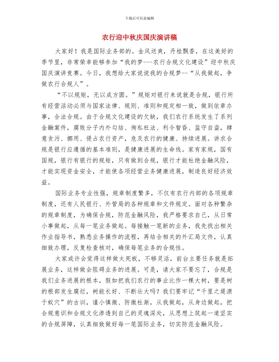 农行职工表彰会发言稿与农行迎中秋庆国庆演讲稿汇编_第2页