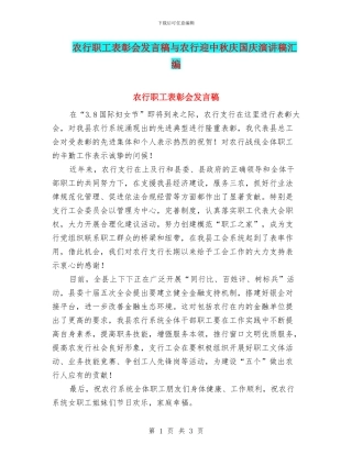 农行职工表彰会发言稿与农行迎中秋庆国庆演讲稿汇编