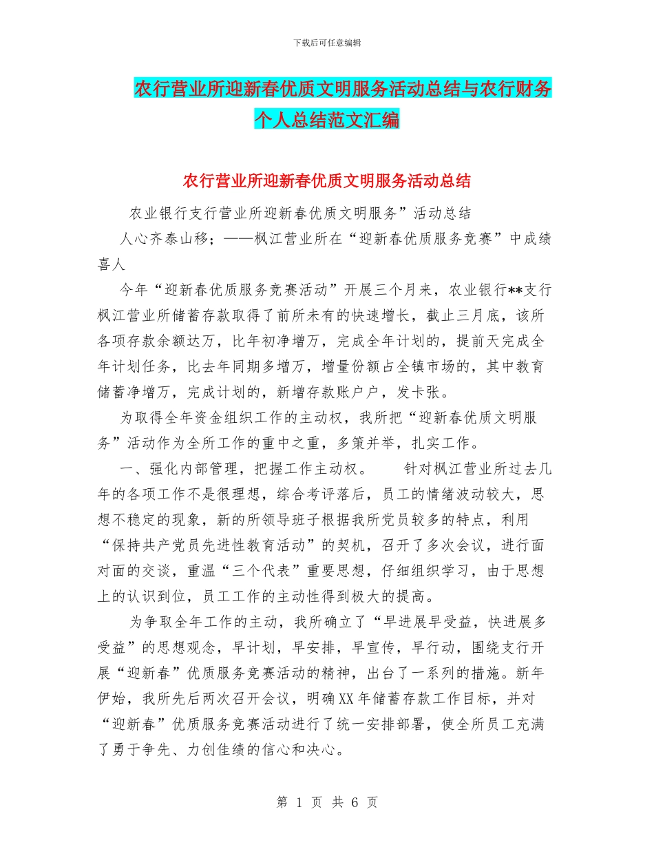 农行营业所迎新春优质文明服务活动总结与农行财务个人总结范文汇编_第1页