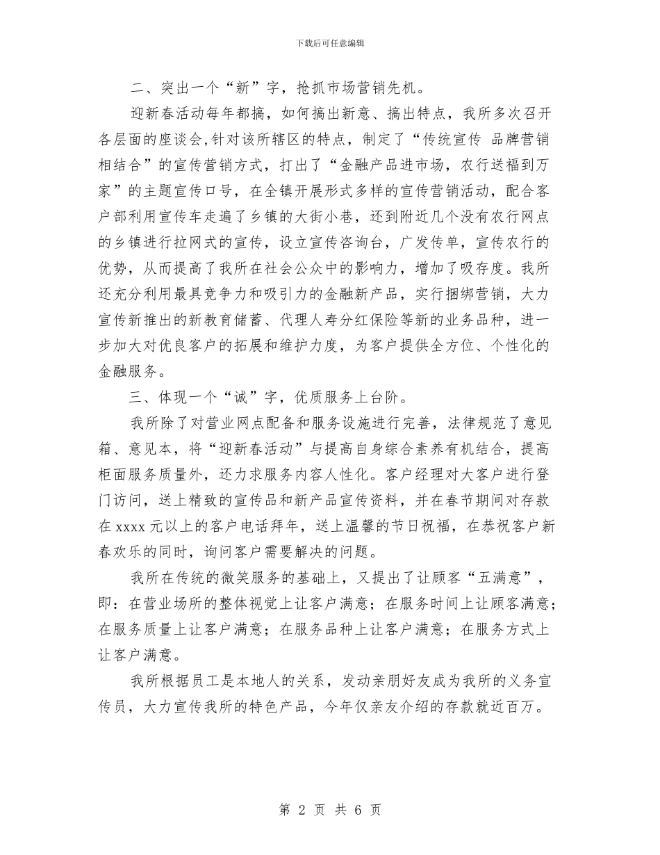 农行营业所迎新春优质文明服务活动总结与农行财务个人总结范文汇编_第2页