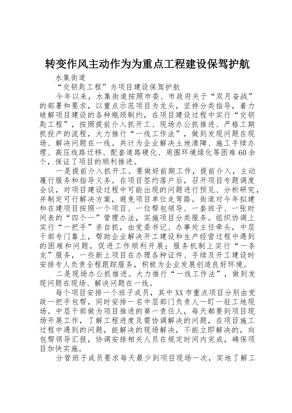 转变作风主动作为为重点工程建设保驾护航_第1页