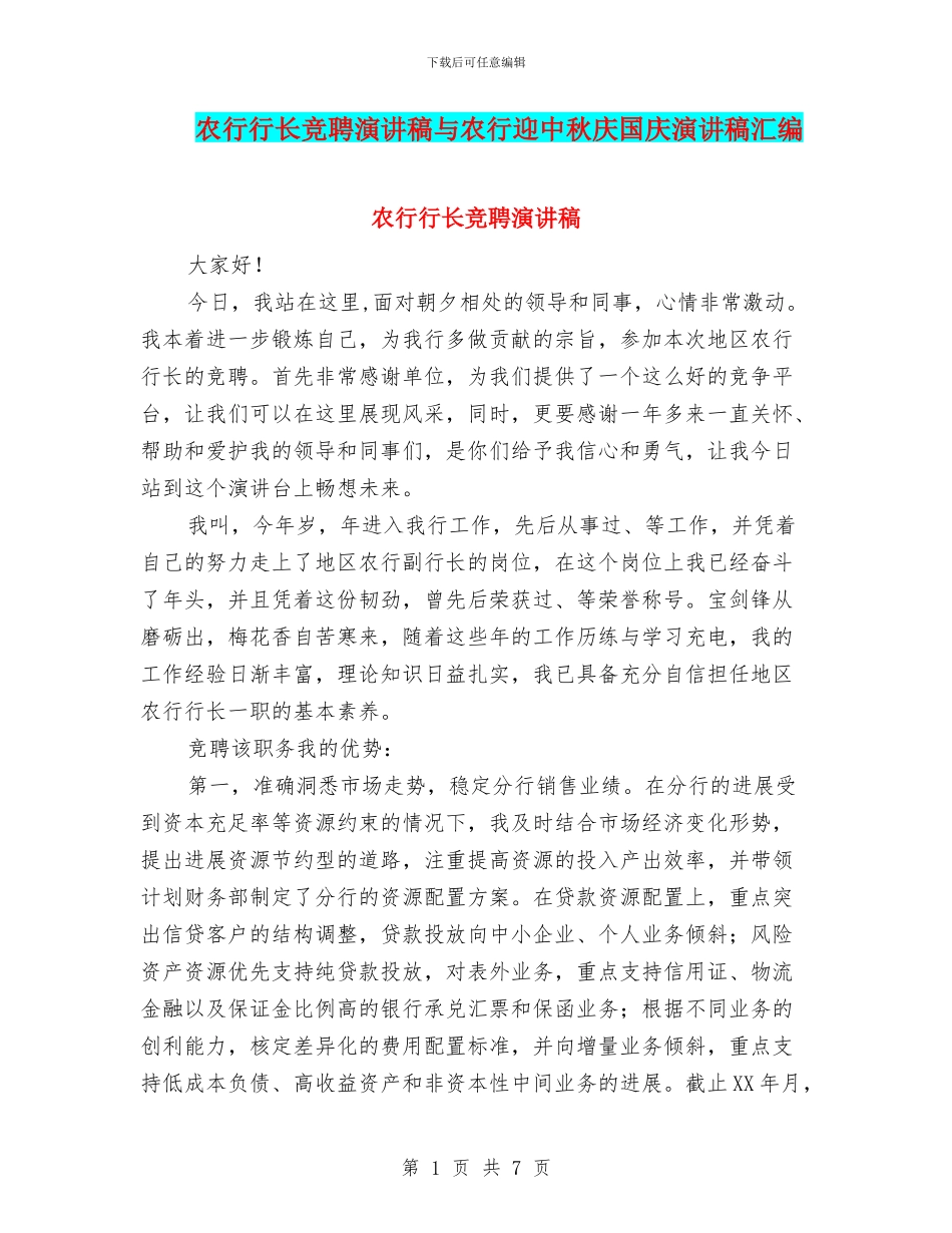 农行行长竞聘演讲稿与农行迎中秋庆国庆演讲稿汇编_第1页