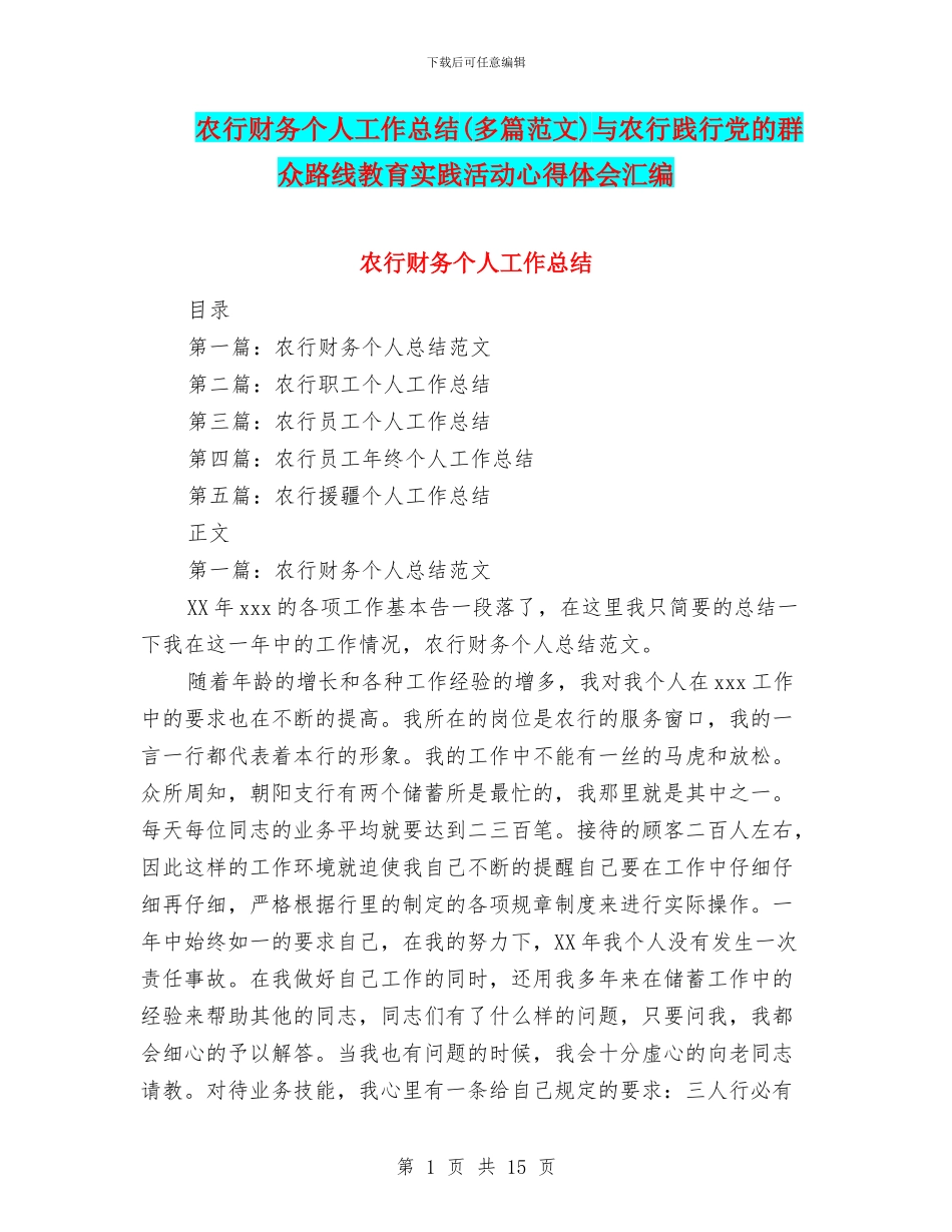 农行财务个人工作总结与农行践行党的群众路线教育实践活动心得体会汇编_第1页