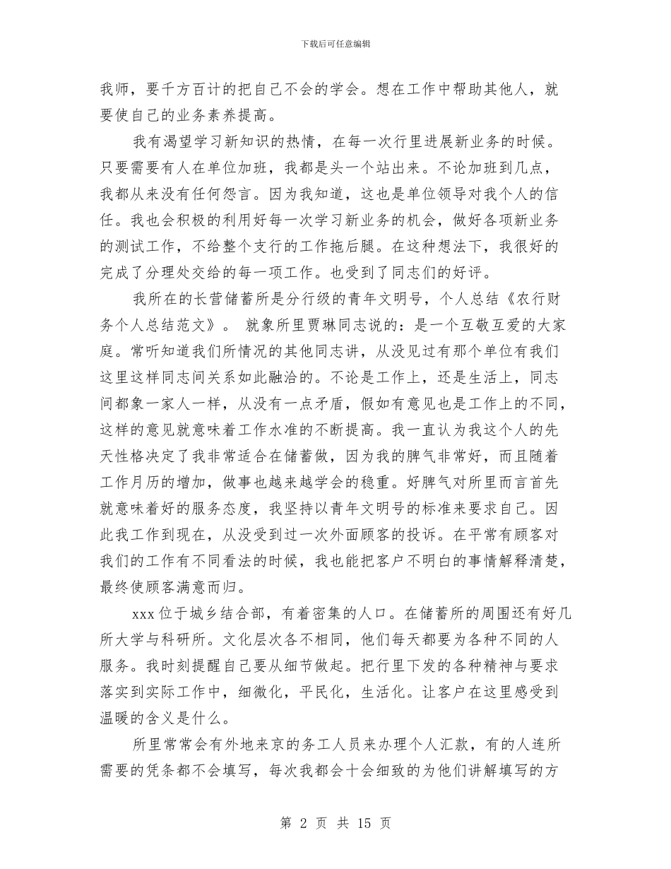 农行财务个人工作总结与农行践行党的群众路线教育实践活动心得体会汇编_第2页