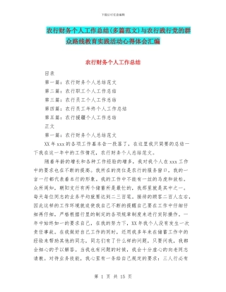 农行财务个人工作总结与农行践行党的群众路线教育实践活动心得体会汇编