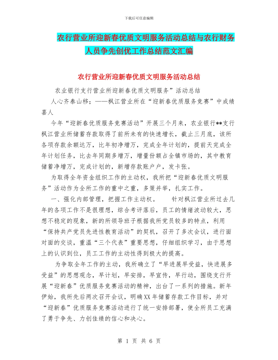 农行营业所迎新春优质文明服务活动总结与农行财务人员争先创优工作总结范文汇编_第1页