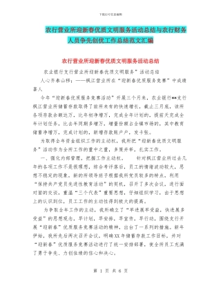 农行营业所迎新春优质文明服务活动总结与农行财务人员争先创优工作总结范文汇编