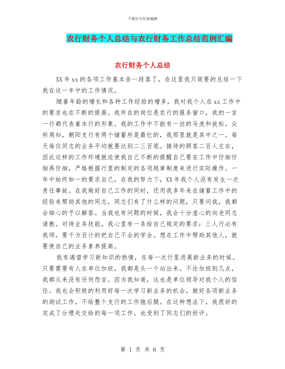 农行财务个人总结与农行财务工作总结范例汇编_第1页