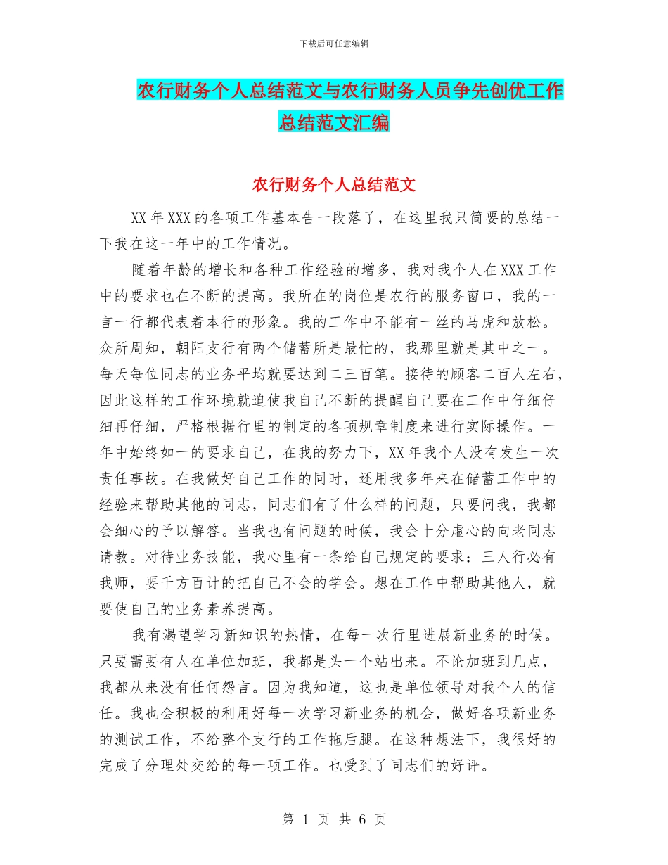 农行财务个人总结范文与农行财务人员争先创优工作总结范文汇编_第1页