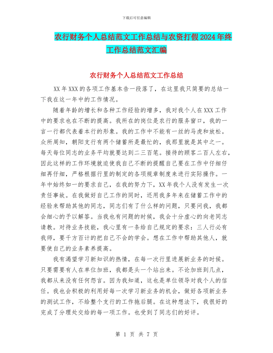 农行财务个人总结范文工作总结与农资打假2024年终工作总结范文汇编_第1页
