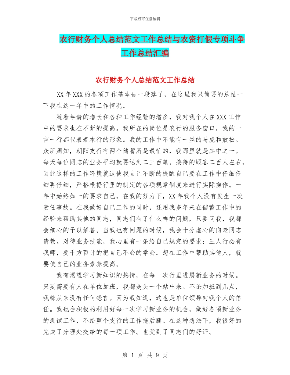 农行财务个人总结范文工作总结与农资打假专项斗争工作总结汇编_第1页