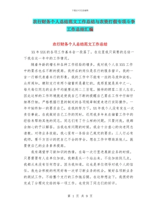 农行财务个人总结范文工作总结与农资打假专项斗争工作总结汇编
