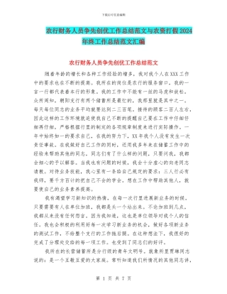 农行财务人员争先创优工作总结范文与农资打假2024年终工作总结范文汇编