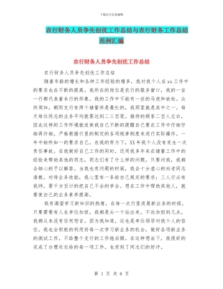 农行财务人员争先创优工作总结与农行财务工作总结范例汇编