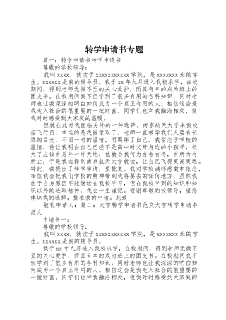 转学申请书专题