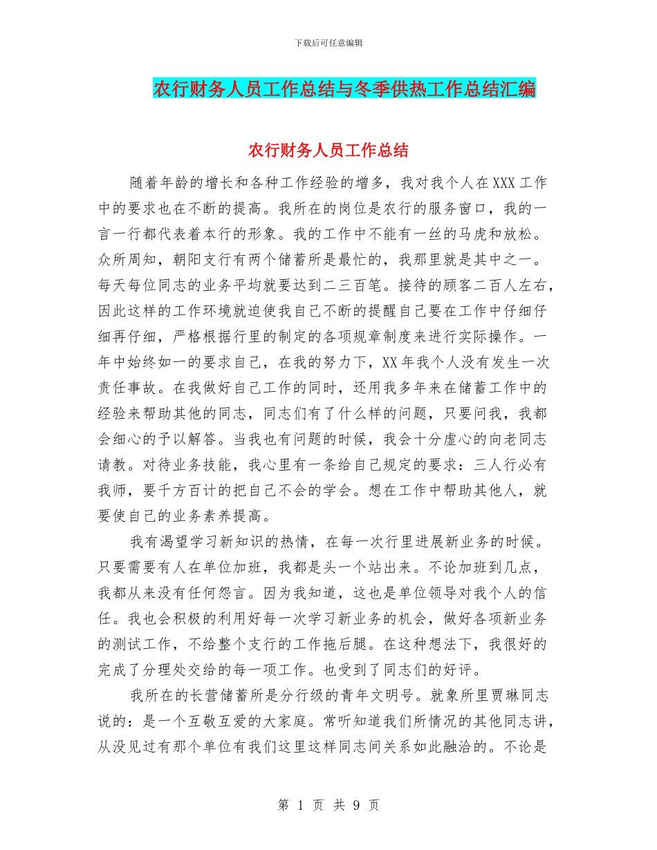 农行财务人员工作总结与冬季供热工作总结汇编_第1页