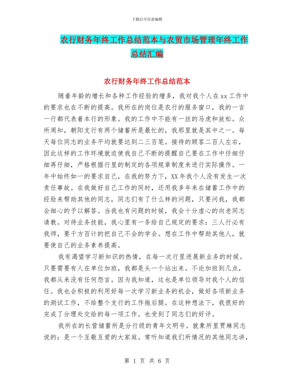 农行财务年终工作总结范本与农贸市场管理年终工作总结汇编_第1页