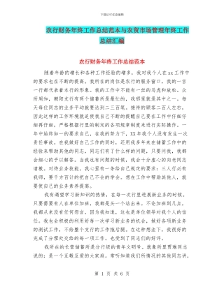 农行财务年终工作总结范本与农贸市场管理年终工作总结汇编
