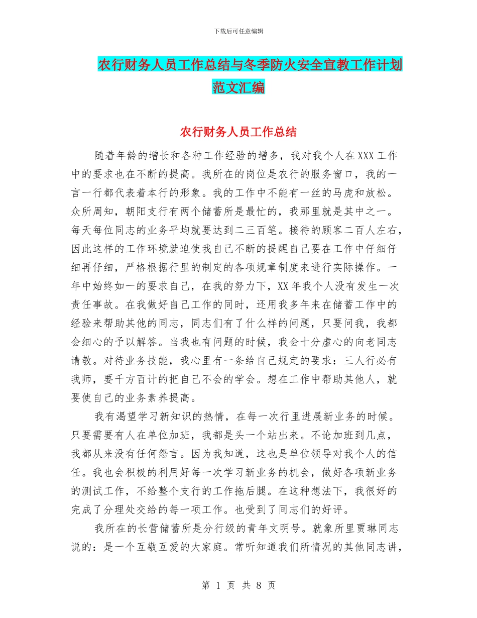 农行财务人员工作总结与冬季防火安全宣教工作计划范文汇编_第1页