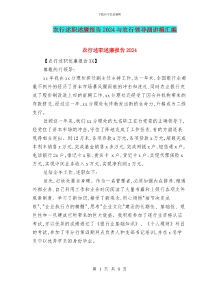 农行述职述廉报告2024与农行领导演讲稿汇编