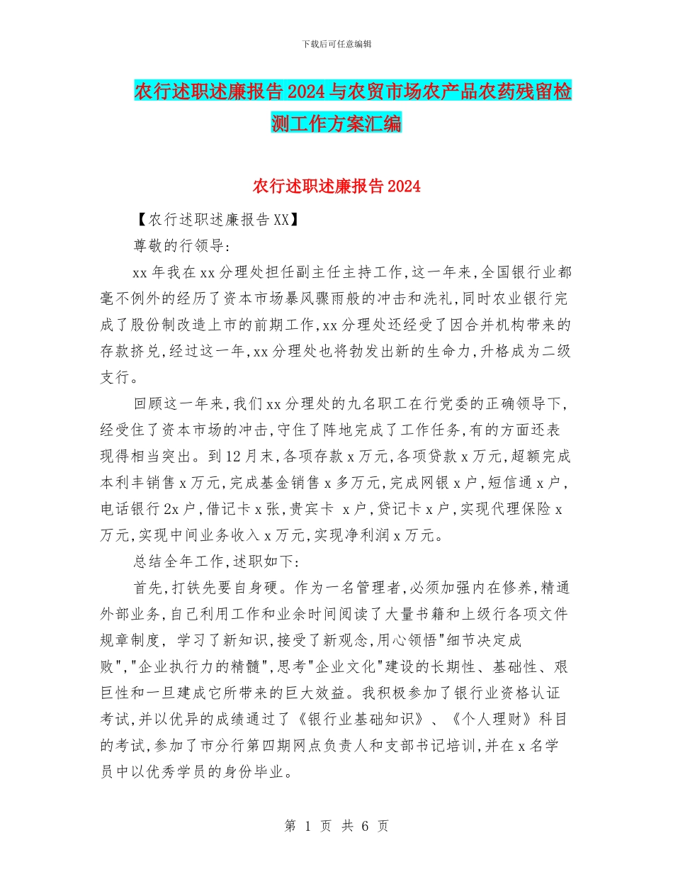 农行述职述廉报告2024与农贸市场农产品农药残留检测工作方案汇编_第1页