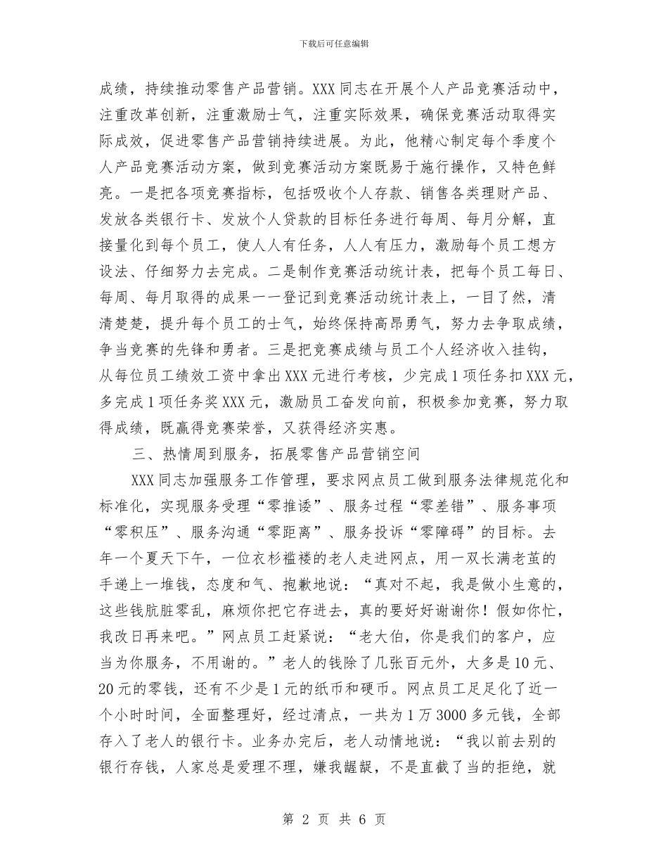 农行零售产品营销能手事迹材料与农贸贯彻落实科学发展观体会汇编_第2页