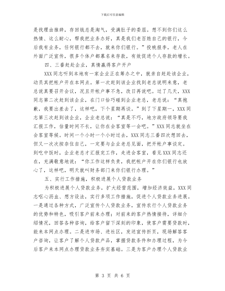 农行零售产品营销能手事迹材料与农贸贯彻落实科学发展观体会汇编_第3页