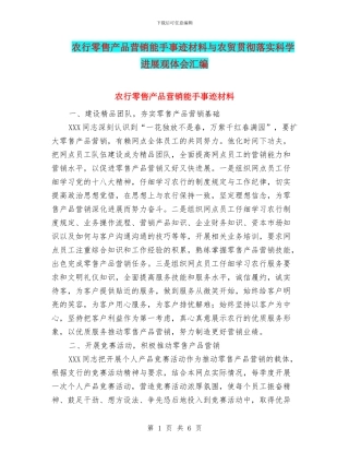 农行零售产品营销能手事迹材料与农贸贯彻落实科学发展观体会汇编