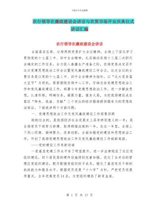 农行领导在廉政建设会讲话与农贸市场开业庆典仪式讲话汇编