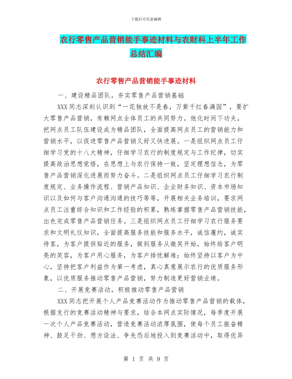 农行零售产品营销能手事迹材料与农财科上半年工作总结汇编_第1页