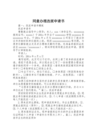 同意办理改派申请书