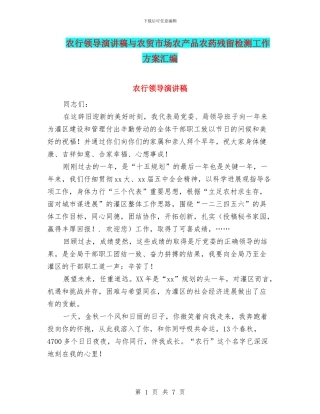 农行领导演讲稿与农贸市场农产品农药残留检测工作方案汇编