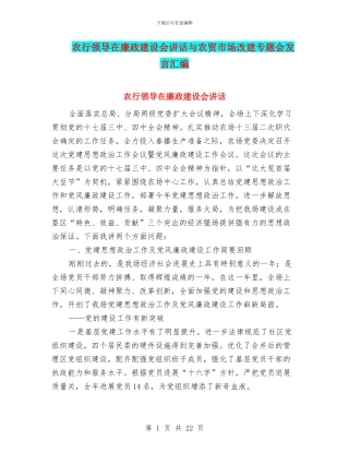 农行领导在廉政建设会讲话与农贸市场改建专题会发言汇编