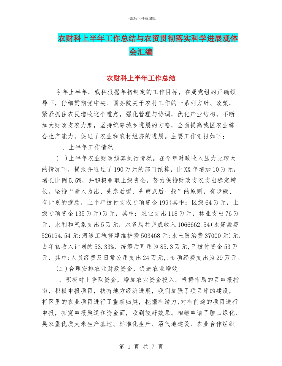 农财科上半年工作总结与农贸贯彻落实科学发展观体会汇编_第1页