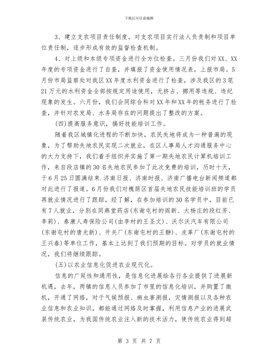 农财科上半年工作总结与农贸贯彻落实科学发展观体会汇编_第3页