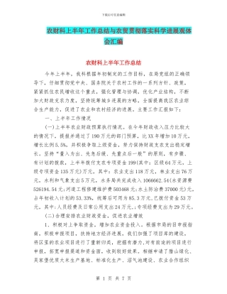 农财科上半年工作总结与农贸贯彻落实科学发展观体会汇编