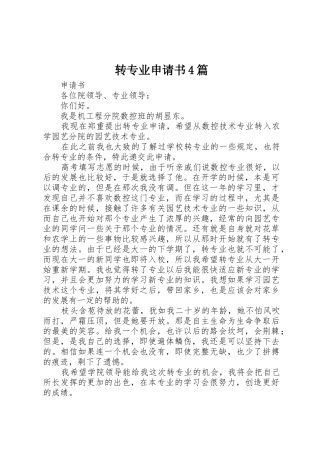 转专业申请书4篇