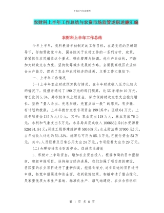 农财科上半年工作总结与农资市场监管述职述廉汇编