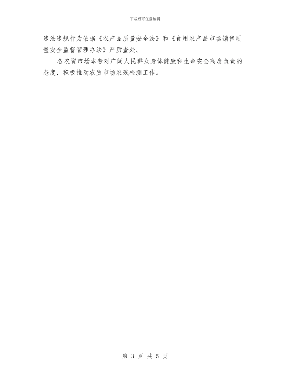 农贸市场农产品农药残留检测工作方案与农贸市场卫生整改方案汇编_第3页