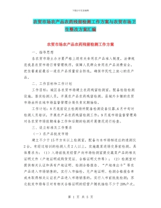 农贸市场农产品农药残留检测工作方案与农贸市场卫生整改方案汇编