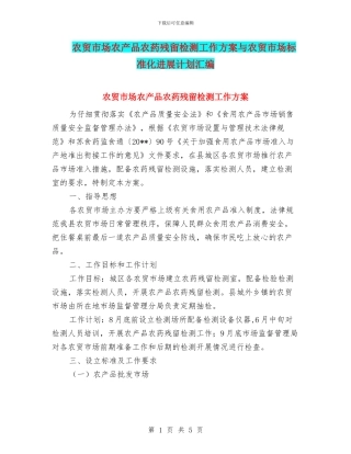 农贸市场农产品农药残留检测工作方案与农贸市场标准化发展计划汇编