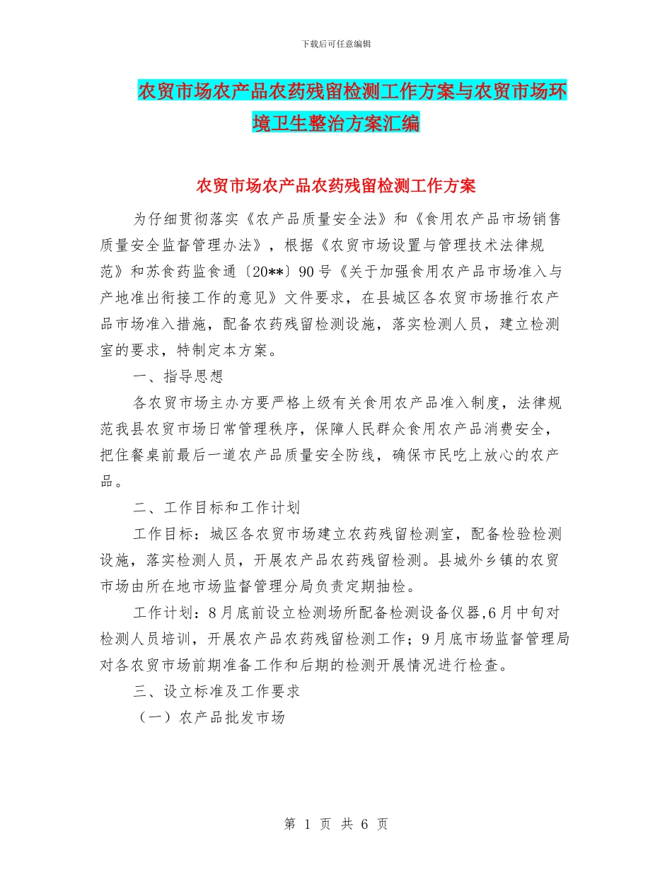 农贸市场农产品农药残留检测工作方案与农贸市场环境卫生整治方案汇编_第1页