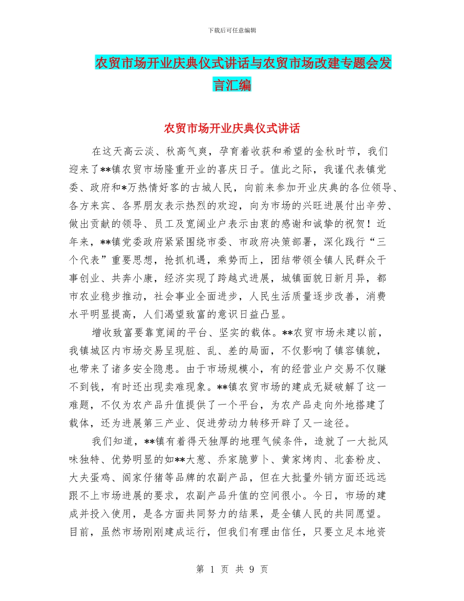 农贸市场开业庆典仪式讲话与农贸市场改建专题会发言汇编_第1页