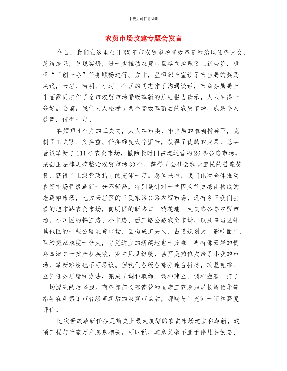 农贸市场开业庆典仪式讲话与农贸市场改建专题会发言汇编_第3页