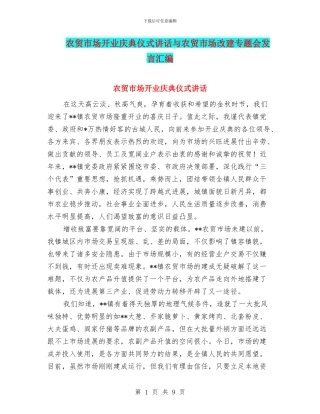 农贸市场开业庆典仪式讲话与农贸市场改建专题会发言汇编